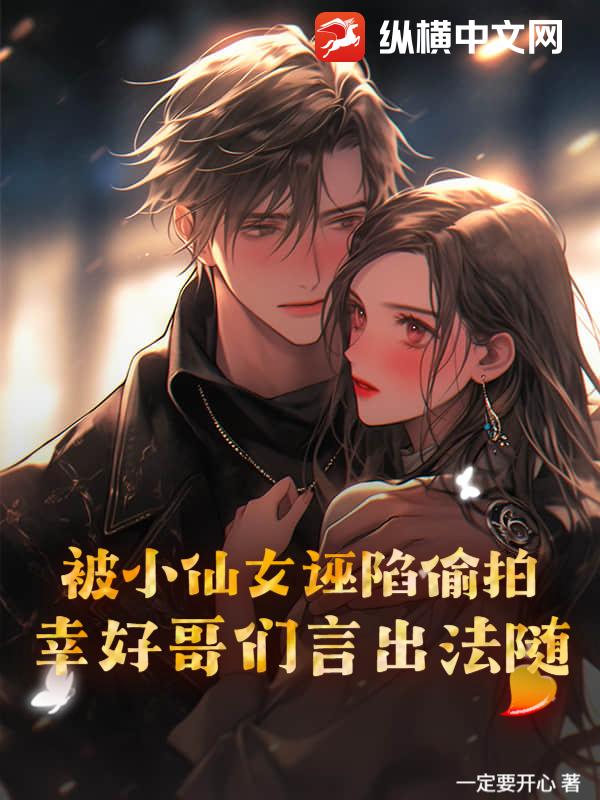 被小仙女诬陷偷拍？幸好哥们言出法随